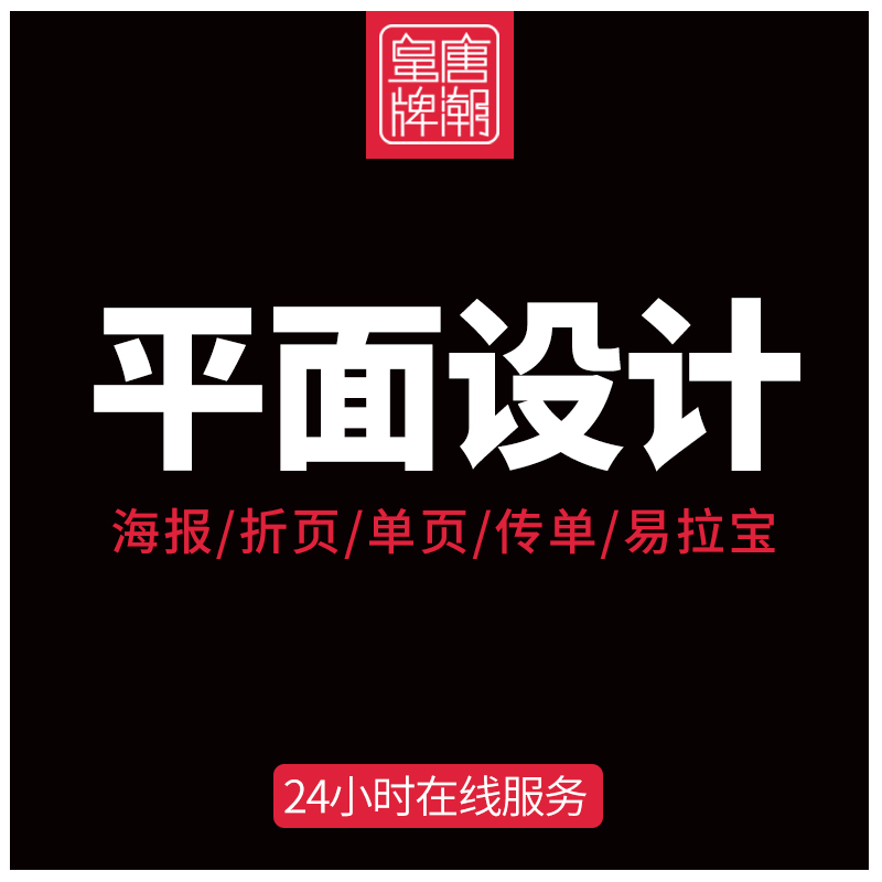 平面广告制作海报宣传画手册彩页封面排版菜单折页宣传单包装设计