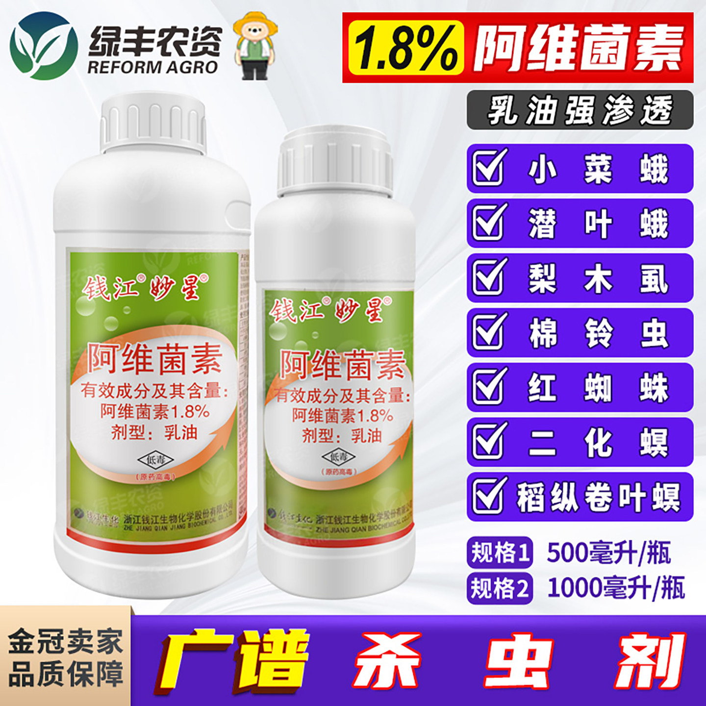 钱江1.8%阿维菌素乳油蔬菜小菜蛾棉花棉铃虫苹果树红蜘蛛杀虫剂