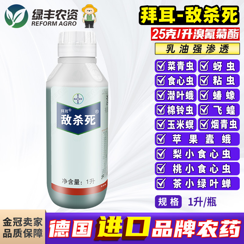 德国拜耳溴氰菊脂菊酯敌杀死粘虫蚜虫钻心虫青虫专用药农药杀虫剂