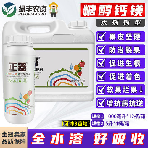 1L正器果蔬用高含量糖醇钙叶面肥