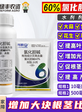 60%氯化胆碱 大蒜甘薯红薯花生马铃薯土豆调节生长提高品质调节剂