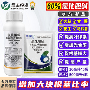60%氯化胆碱 大蒜甘薯红薯花生马铃薯土豆调节生长提高品质调节剂