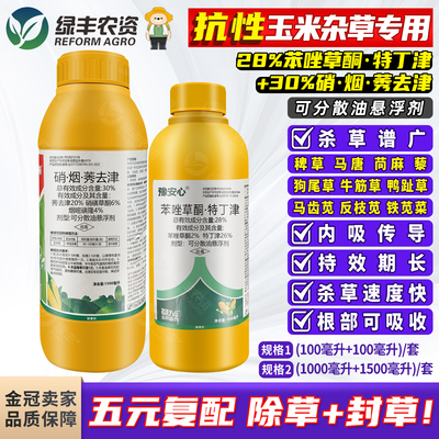 玉米田地苗后专用抗性杂草除草剂