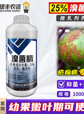 托球润净25%溴菌腈晴清杀菌剂柑橘疮痂病农药微乳剂1000g