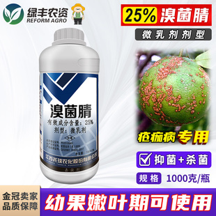 托球润净25%溴菌腈晴清杀菌剂柑橘疮痂病农药微乳剂1000g