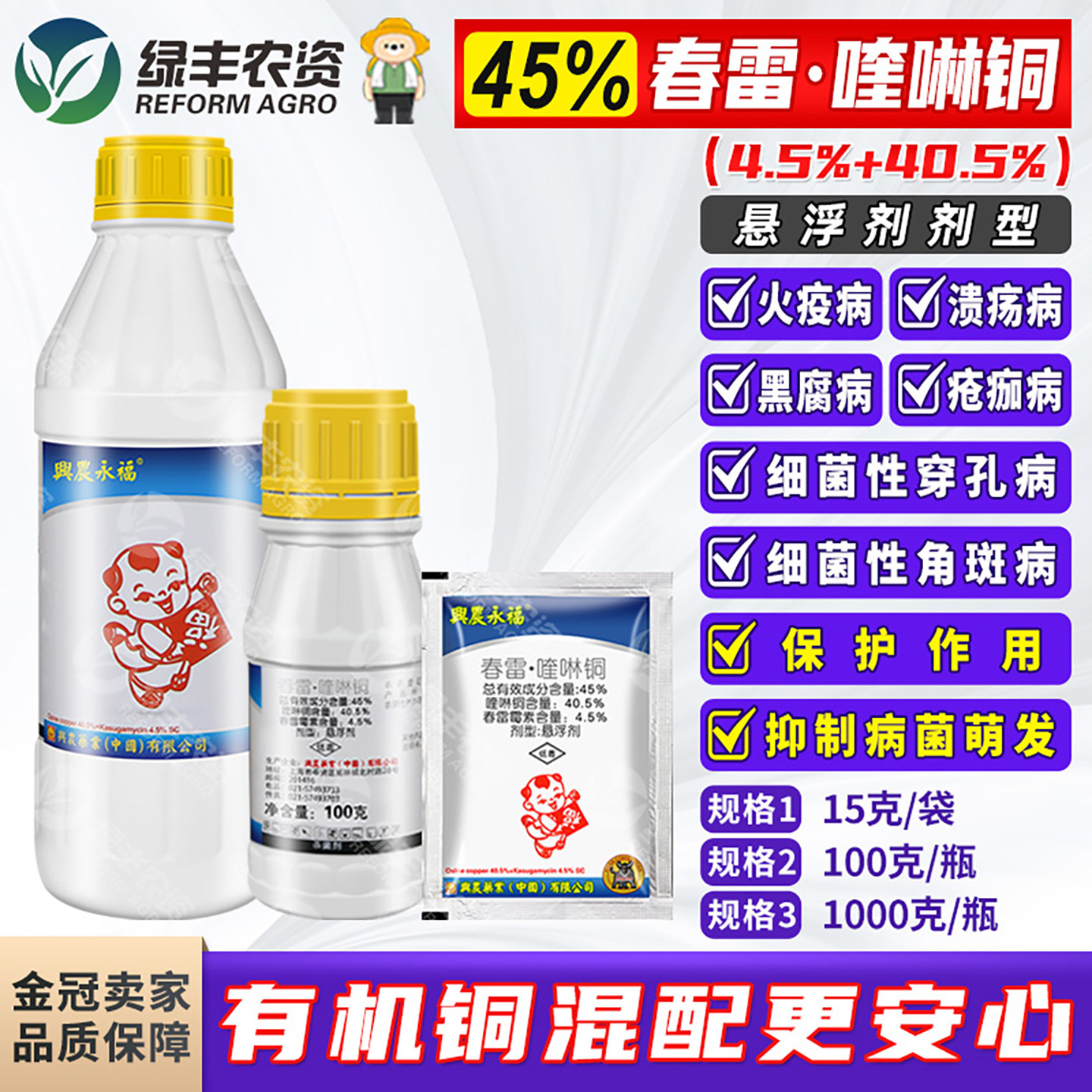 兴农春雷喹啉铜细菌性病害杀菌剂图片