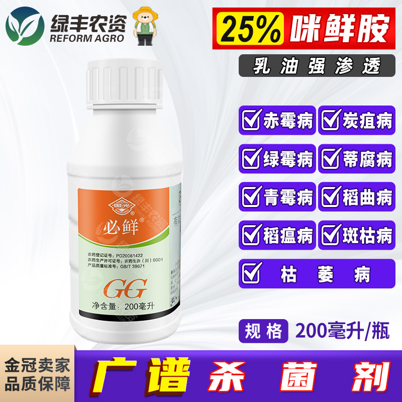 国光必鲜咪鲜胺柑橘保鲜杀菌剂