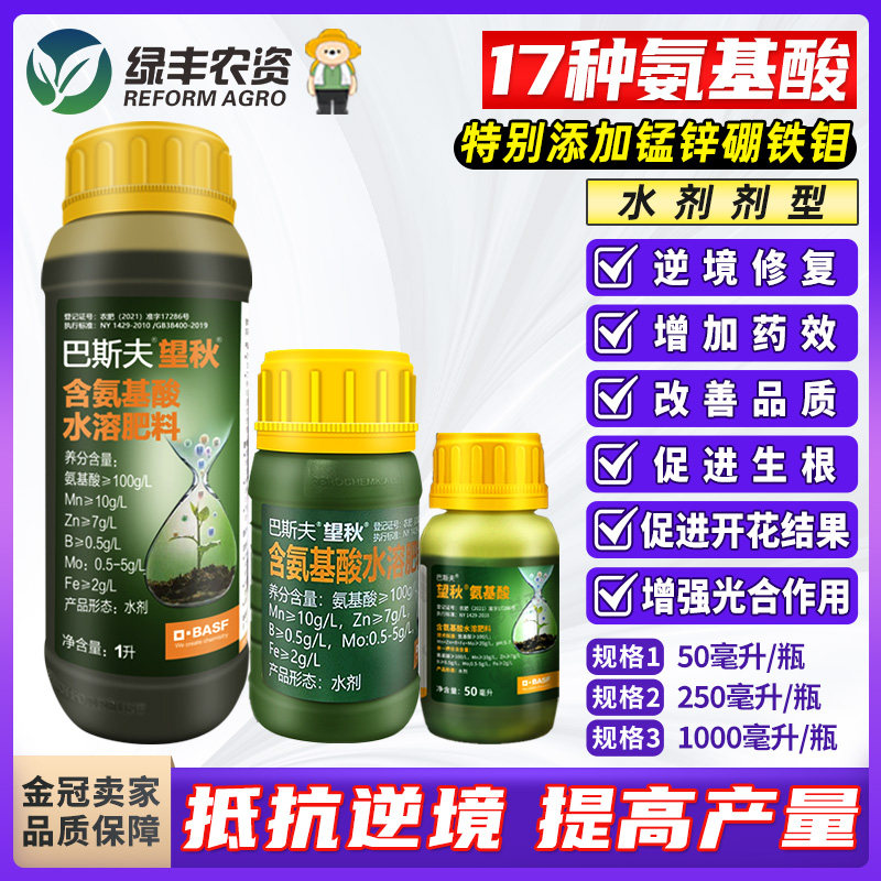 巴斯夫望秋果树蔬菜花卉促花促果花生增产解药害进口氨基酸叶面肥