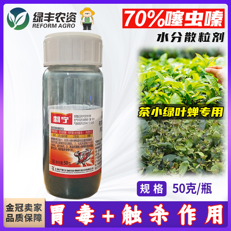 沪联刺宁70%噻虫嗪绿叶蝉杀虫剂