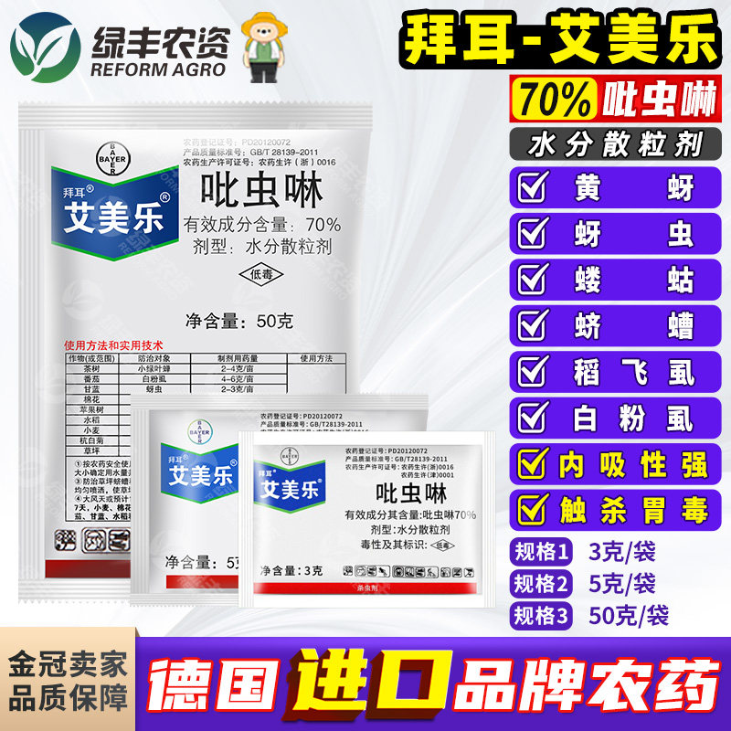 德国拜耳艾美乐70%吡虫啉小麦番茄棉花白粉虱蚜虫蝼蛄农药杀虫剂,农用物资,杀虫剂,淘宝优惠券,粉丝福利购,淘宝优惠卷