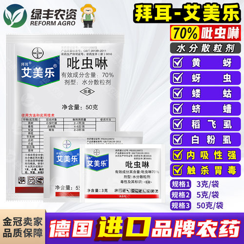 拜耳艾美乐70%吡虫啉农药杀虫剂