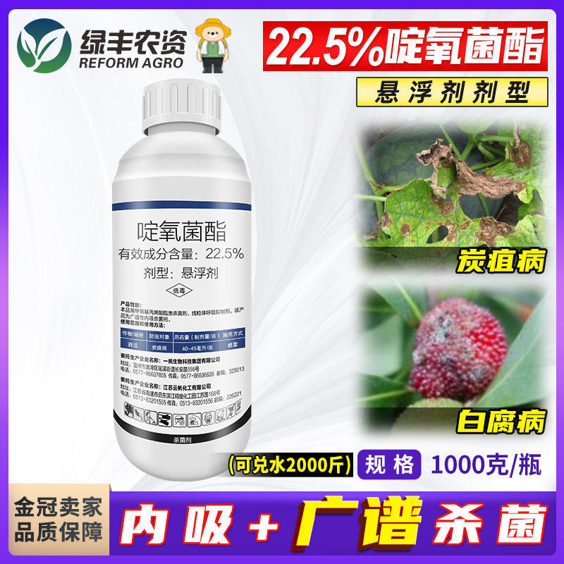 一帆22.5%啶氧菌酯悬浮剂 西瓜炭疽病杨梅白腐病农药杀菌剂1000g