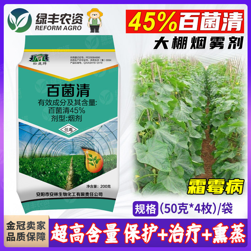 45%百菌清烟剂大棚烟雾剂烟熏剂黄瓜霜霉病杀菌剂农药
