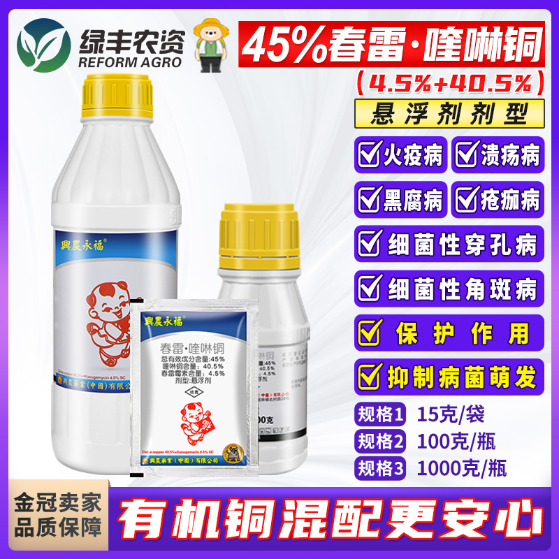 兴农春雷喹啉铜细菌性病害杀菌剂