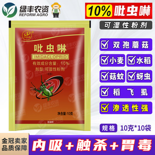 10%吡虫啉杀虫剂小麦蚜虫腻虫水稻稻飞虱农药可湿性粉剂正品农资