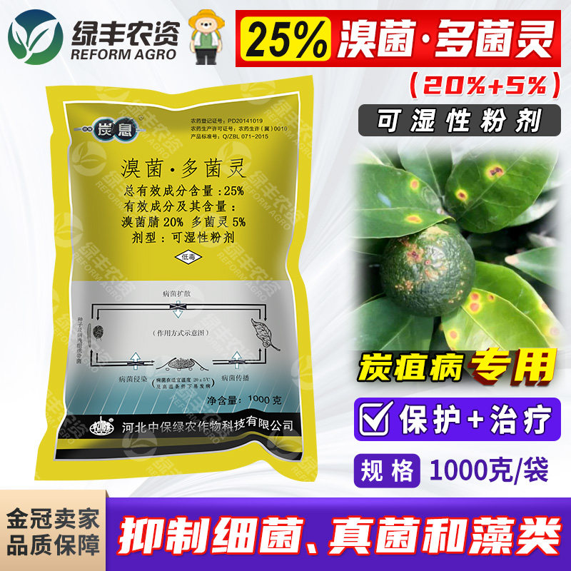 中保炭息25%溴菌腈多菌灵柑橘树炭疽病炭疽净专用药杀菌剂粉剂