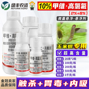 10%甲维高氯氟微囊悬浮剂 玉米螟杀虫剂甲维盐高效氯氰氟菊酯农药