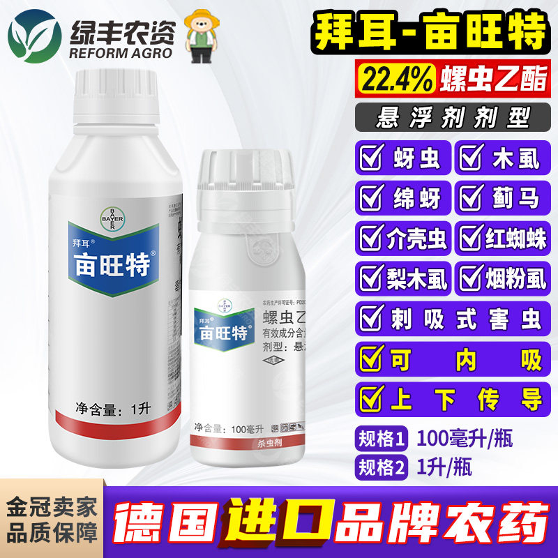 拜耳亩旺特螺虫乙酯乙脂柑橘红蜘蛛介壳虫专用药农药杀虫剂