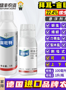 拜耳亩旺特螺虫乙酯乙脂柑橘红蜘蛛介壳虫专用药农药杀虫剂