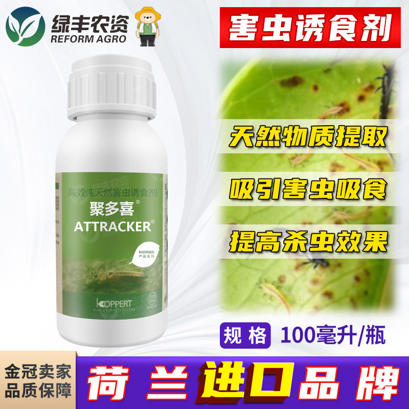 荷兰科伯特聚多喜 纯天然吸引蓟马诱食剂害虫诱食剂防控生物助剂