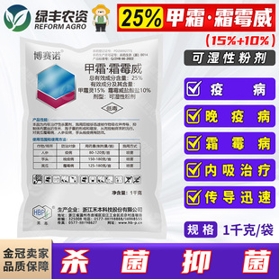 禾本博赛诺25%甲霜灵霜霉威 人参疫病芋头晚疫病黄瓜霜霉病杀菌剂