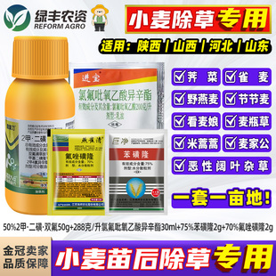 小麦田苗后专用除草剂阔叶杂草猪殃殃小飞蓬荠菜农药烂根剂套装