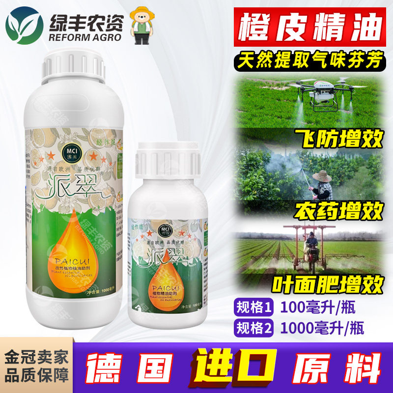 进口橘皮橙皮精油植物油助剂飞防专用助剂农药渗透剂农用增效剂,农用物资,助剂,淘宝优惠券,粉丝福利购,淘宝优惠卷