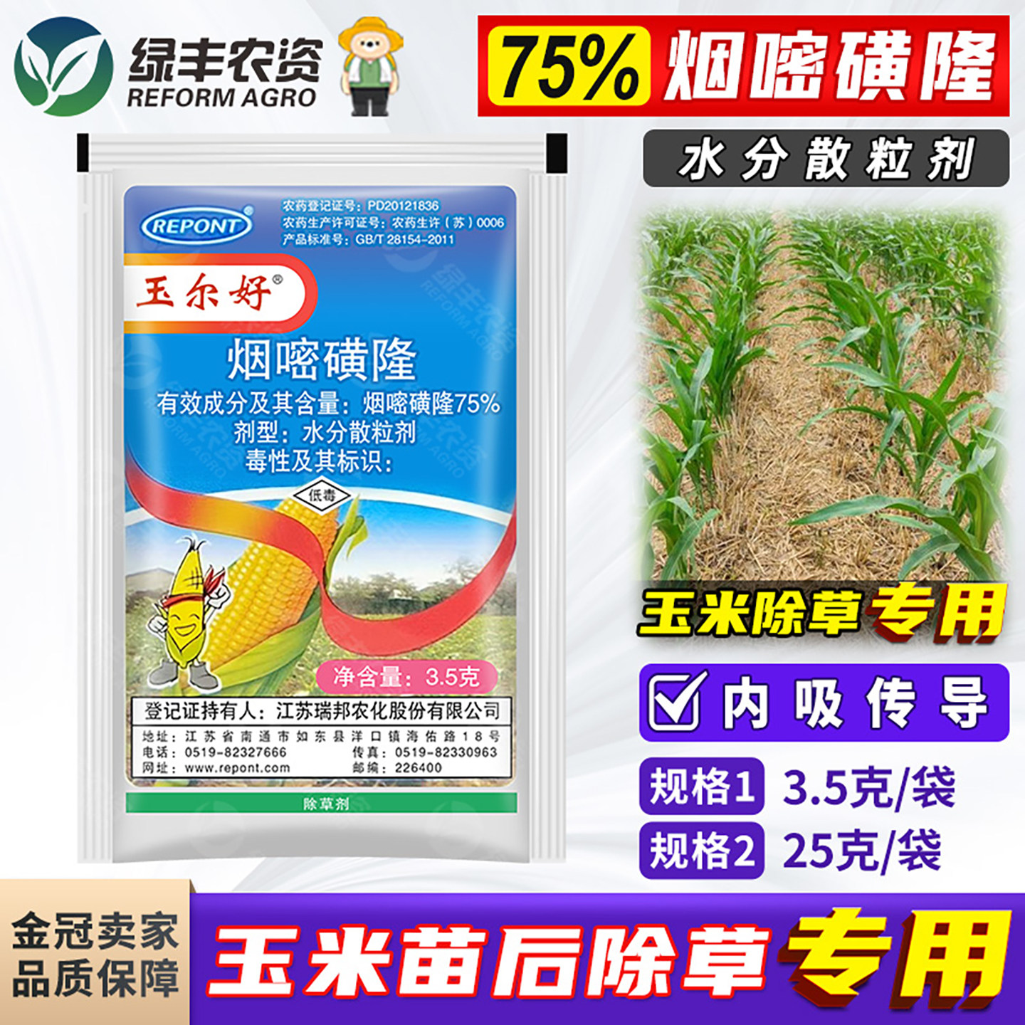 玉尔好75%烟嘧磺隆 玉米田地苗后专用除草剂不伤除杂草除草烂根剂