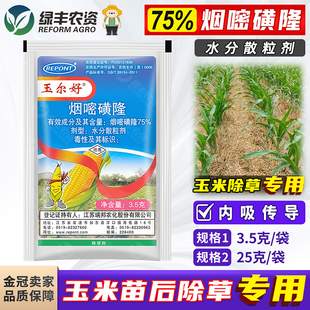 玉尔好75%烟嘧磺隆 玉米田地苗后专用除草剂不伤除杂草除草烂根剂