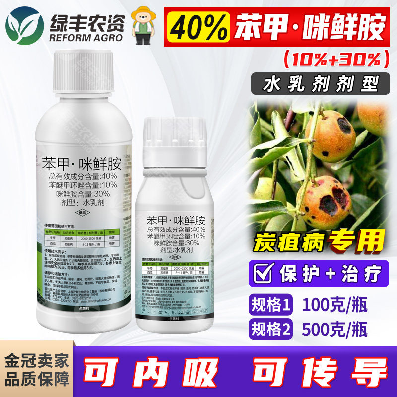 沪联沪果亮40%苯醚甲环唑咪鲜胺西瓜冬枣炭疽病专用药杀菌剂农药