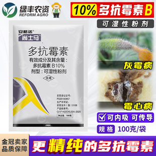 10%多抗霉素B毒素b莓素蔬菜黄瓜灰霉病专用药广谱杀菌剂农药大全