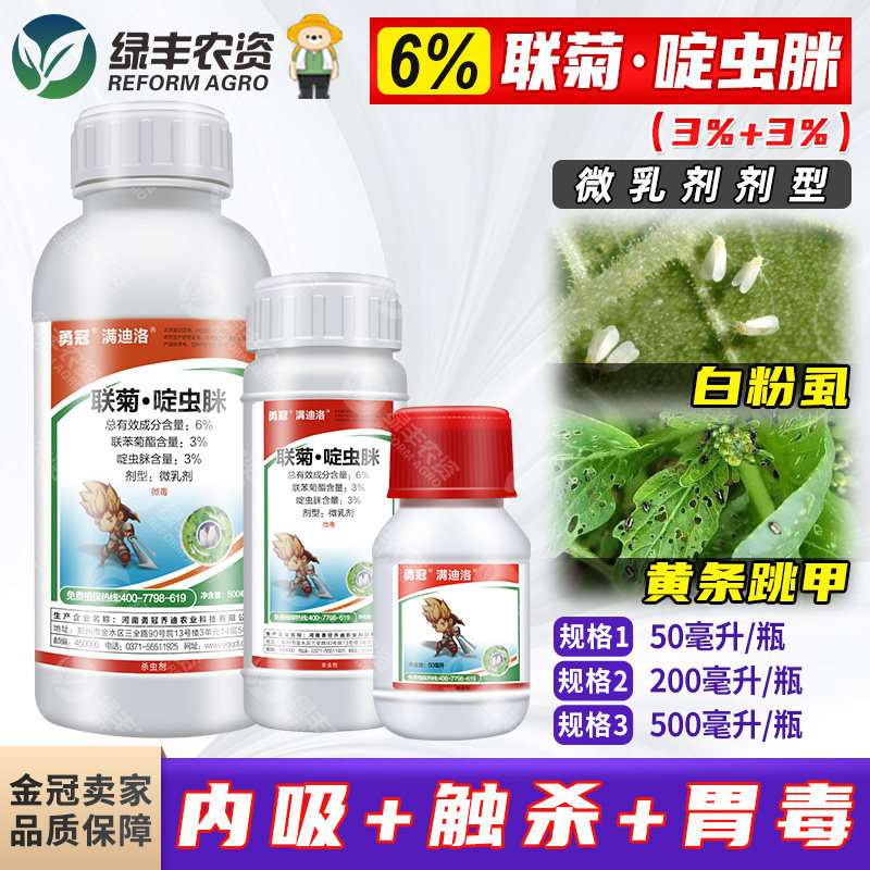 勇冠6%联菊啶虫脒咪联苯菊酯番茄白粉虱黄条跳甲专用药农药杀虫剂,农用物资,杀虫剂,淘宝优惠券,粉丝福利购,淘宝优惠卷