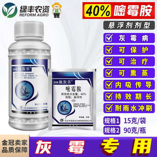 中保40%嘧霉胺灰霉病专用杀菌剂