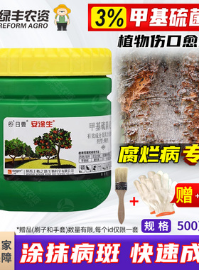 安涂生上格日曹甲基硫菌灵果树苹果树伤口愈合剂树木嫁接涂抹剂