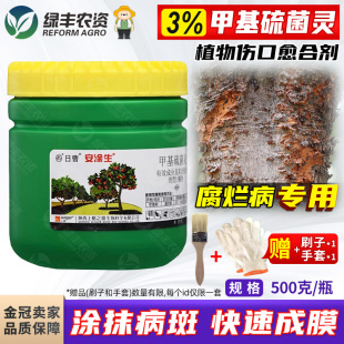 安涂生上格日曹甲基硫菌灵果树苹果树伤口愈合剂树木嫁接涂抹剂