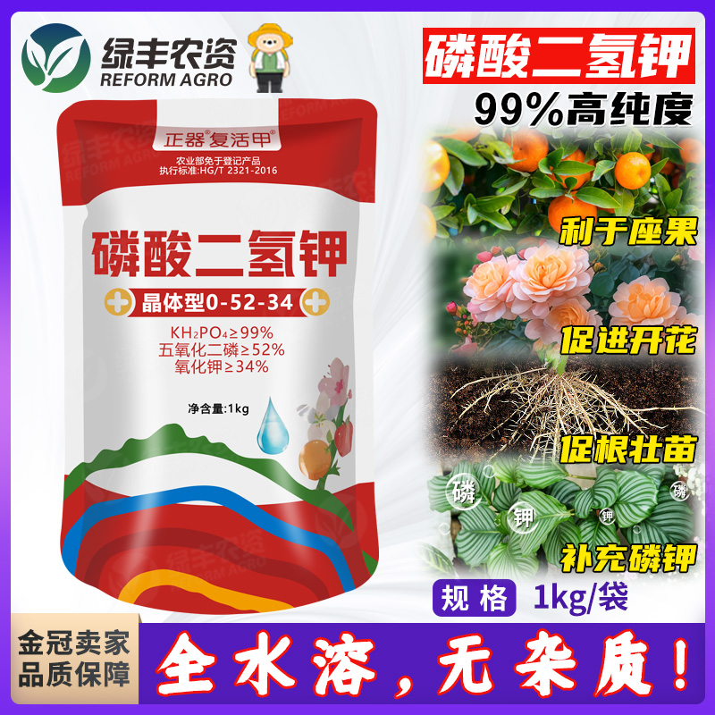 正器99%磷酸二氢钾果树花卉月季铁线莲草莓番茄通用叶面肥磷钾肥