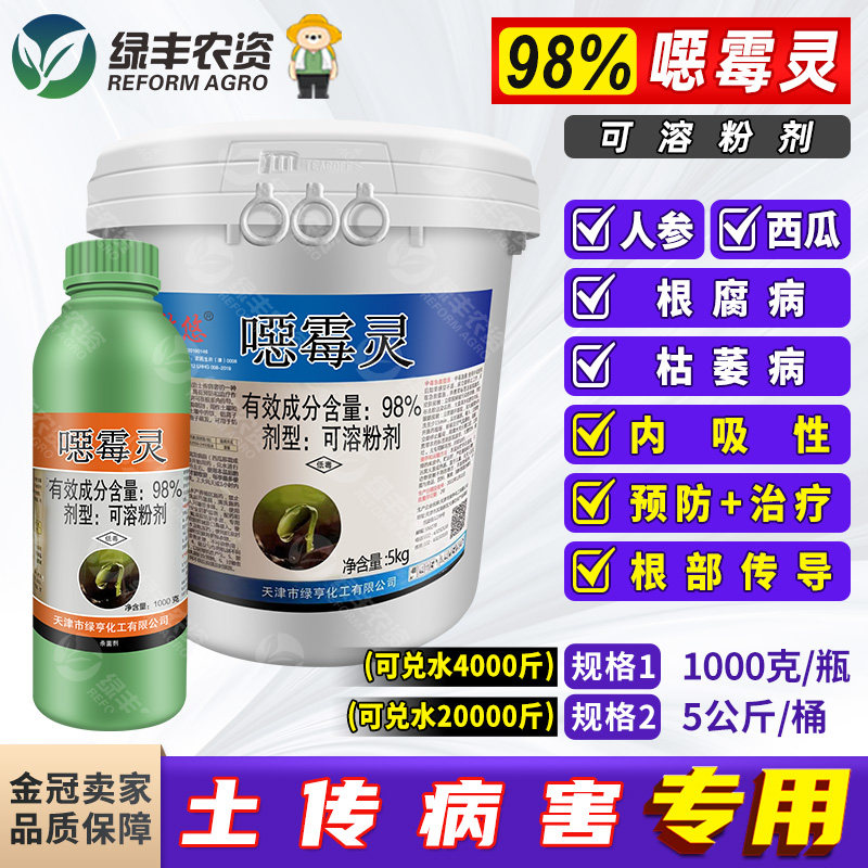 绿亨恶霉灵98%含量人参根腐病西瓜枯萎病专用药1000g
