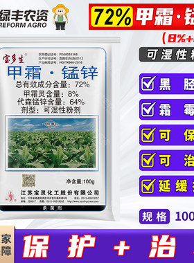 宝灵宝多生 72%甲霜锰锌葡萄黄瓜霜霉病烤烟黑胫病代森锰锌杀菌剂