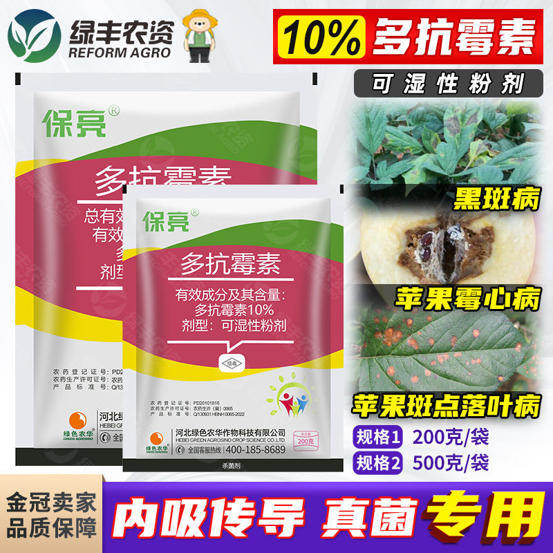 保亮10%多抗霉素毒素苹果树霉心病斑点落叶人参黑斑病农药杀菌剂