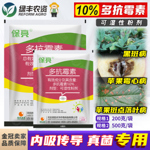 保亮10%多抗霉素毒素苹果树霉心病斑点落叶人参黑斑病农药杀菌剂