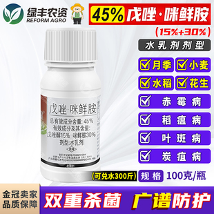 国光标健45%戊唑咪鲜胺月季炭疽病花生叶斑病赤霉病稻瘟病杀菌剂