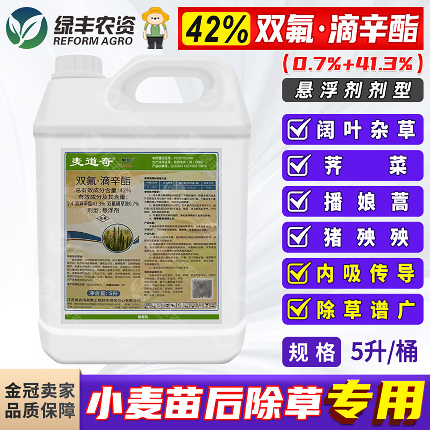 42%双氟滴辛酯小麦田苗后除草剂