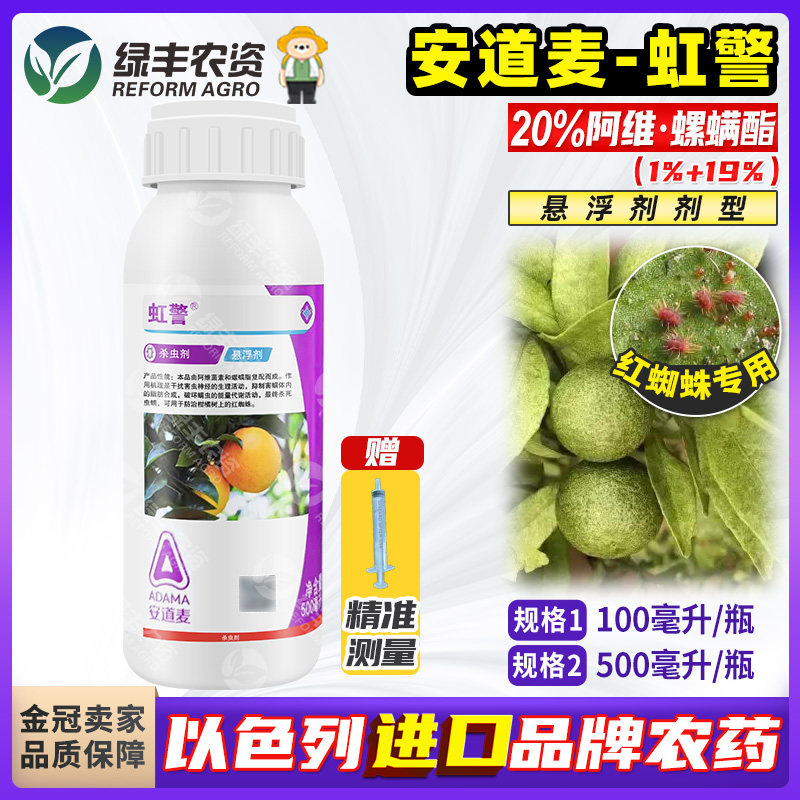安道麦虹警20%阿维螺螨酯杀虫剂