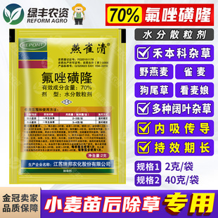 70%氟唑磺隆 小麦田专用苗后除草剂除野燕麦雀麦看麦娘禾本科杂草