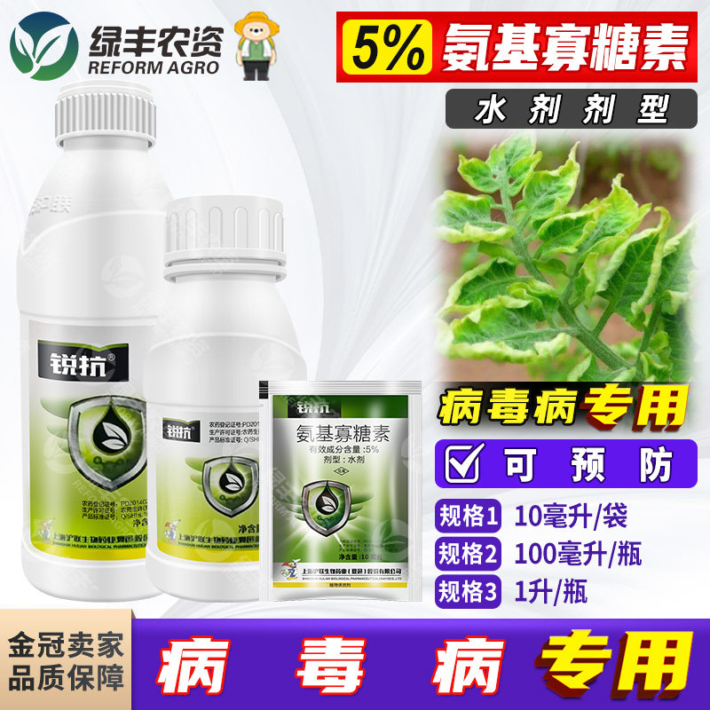 沪联锐抗5%氨基糖寡糖素 西红柿番茄病毒病专用药农药杀菌剂