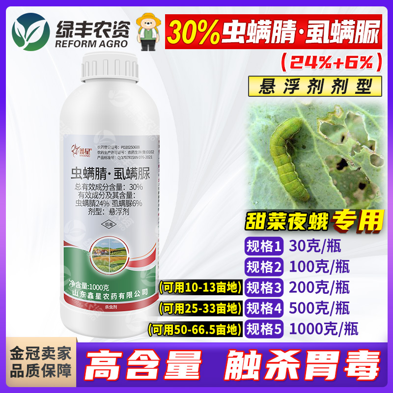 鑫星30%虫螨腈虱螨脲虫螨蜻晴虱螨尿甘蓝蔬菜甜菜夜蛾青虫杀虫剂
