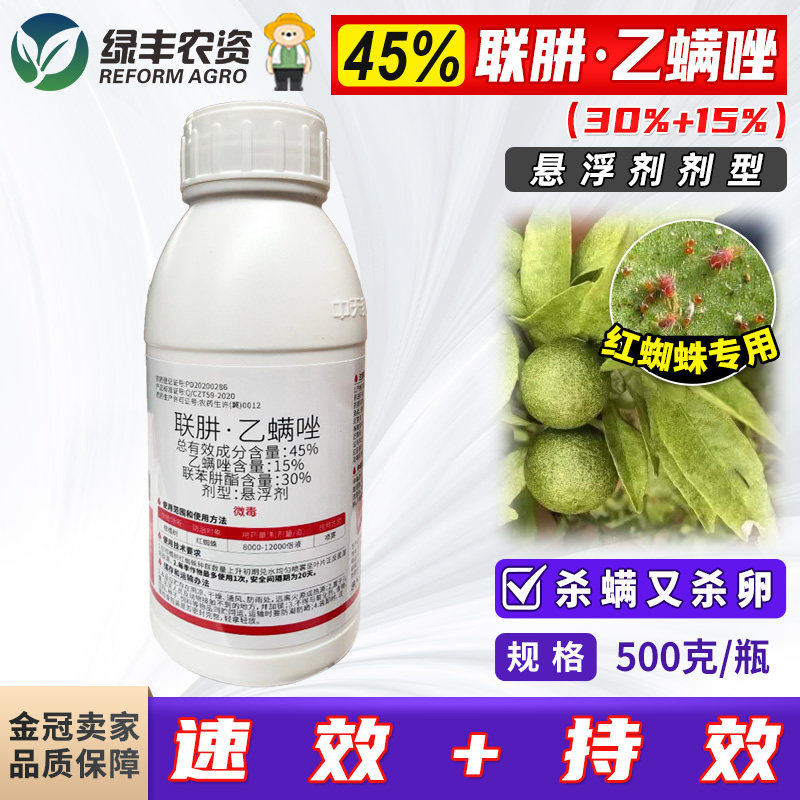 45%联肼乙螨唑悬浮剂 柑橘果树红蜘蛛专用药杀螨剂联苯肼酯杀虫剂,农用物资,杀虫剂,淘宝优惠券,粉丝福利购,淘宝优惠卷