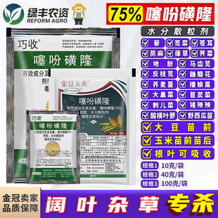 瑞邦巧收75%噻吩磺隆大豆玉米田除杂草苗前苗后选择性专用除草剂