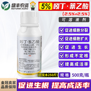 5%吲哚丁酸吲丁萘乙酸奈乙酸葡萄果树插穗萌发提高成活生长调节剂