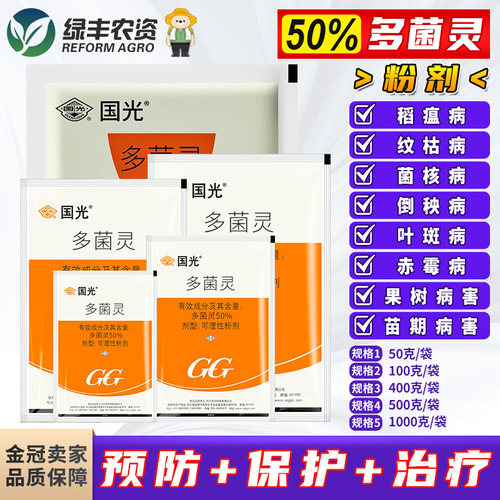 国光多菌灵果树病害通用杀菌剂